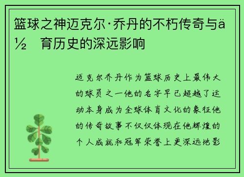 篮球之神迈克尔·乔丹的不朽传奇与体育历史的深远影响