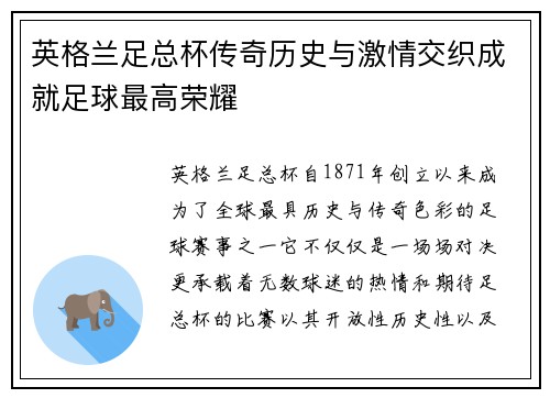 英格兰足总杯传奇历史与激情交织成就足球最高荣耀