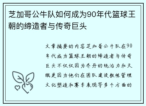 芝加哥公牛队如何成为90年代篮球王朝的缔造者与传奇巨头