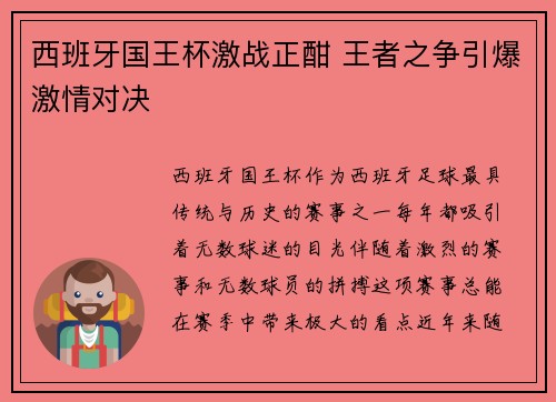西班牙国王杯激战正酣 王者之争引爆激情对决