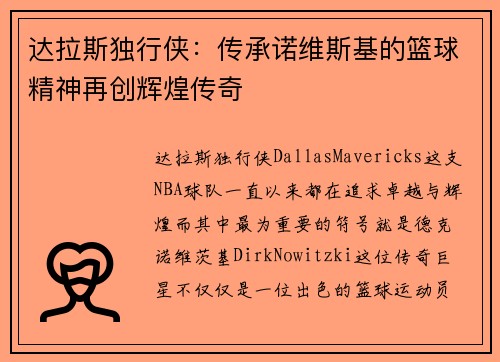 达拉斯独行侠：传承诺维斯基的篮球精神再创辉煌传奇