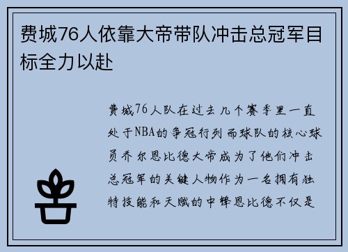 费城76人依靠大帝带队冲击总冠军目标全力以赴