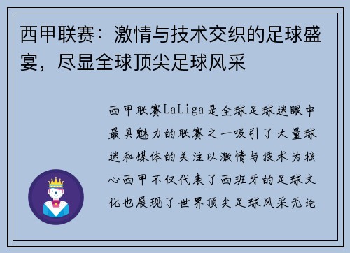 西甲联赛：激情与技术交织的足球盛宴，尽显全球顶尖足球风采