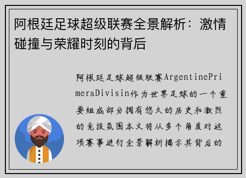 阿根廷足球超级联赛全景解析：激情碰撞与荣耀时刻的背后