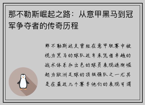 那不勒斯崛起之路：从意甲黑马到冠军争夺者的传奇历程
