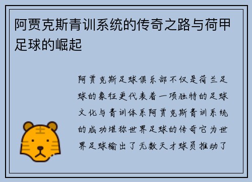 阿贾克斯青训系统的传奇之路与荷甲足球的崛起