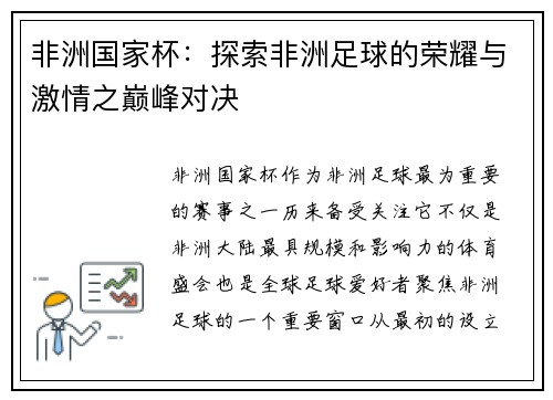 非洲国家杯：探索非洲足球的荣耀与激情之巅峰对决