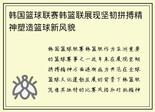 韩国篮球联赛韩篮联展现坚韧拼搏精神塑造篮球新风貌