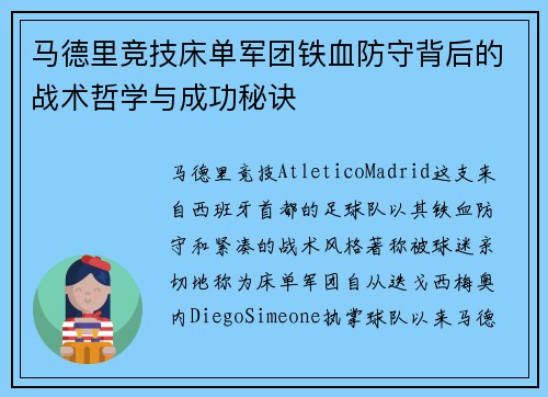 马德里竞技床单军团铁血防守背后的战术哲学与成功秘诀
