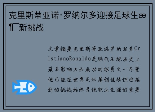 克里斯蒂亚诺·罗纳尔多迎接足球生涯新挑战