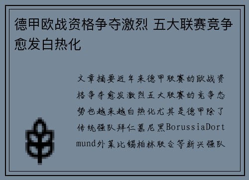 德甲欧战资格争夺激烈 五大联赛竞争愈发白热化