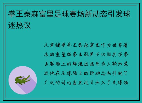 拳王泰森富里足球赛场新动态引发球迷热议