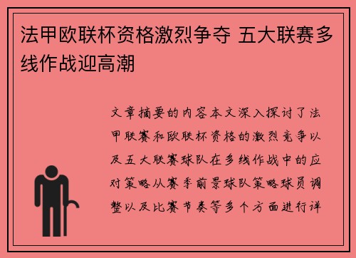 法甲欧联杯资格激烈争夺 五大联赛多线作战迎高潮
