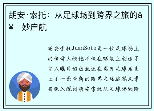 胡安·索托：从足球场到跨界之旅的奇妙启航