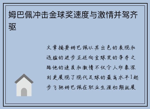 姆巴佩冲击金球奖速度与激情并驾齐驱