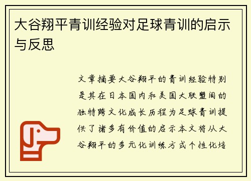 大谷翔平青训经验对足球青训的启示与反思
