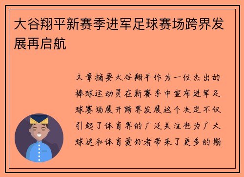 大谷翔平新赛季进军足球赛场跨界发展再启航