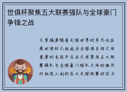 世俱杯聚焦五大联赛强队与全球豪门争锋之战