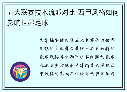 五大联赛技术流派对比 西甲风格如何影响世界足球