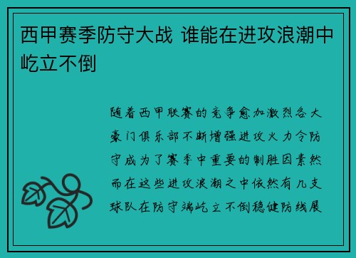 西甲赛季防守大战 谁能在进攻浪潮中屹立不倒