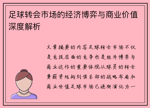 足球转会市场的经济博弈与商业价值深度解析