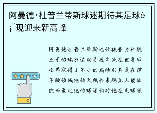 阿曼德·杜普兰蒂斯球迷期待其足球表现迎来新高峰