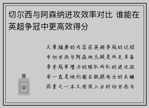 切尔西与阿森纳进攻效率对比 谁能在英超争冠中更高效得分