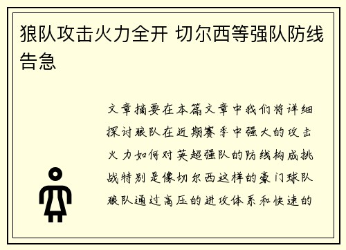 狼队攻击火力全开 切尔西等强队防线告急