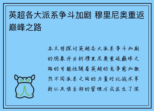 英超各大派系争斗加剧 穆里尼奥重返巅峰之路
