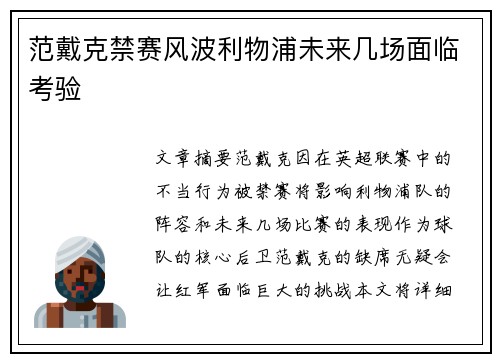范戴克禁赛风波利物浦未来几场面临考验