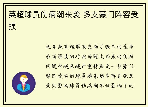 英超球员伤病潮来袭 多支豪门阵容受损