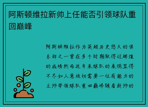 阿斯顿维拉新帅上任能否引领球队重回巅峰