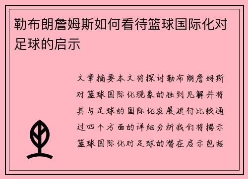 勒布朗詹姆斯如何看待篮球国际化对足球的启示
