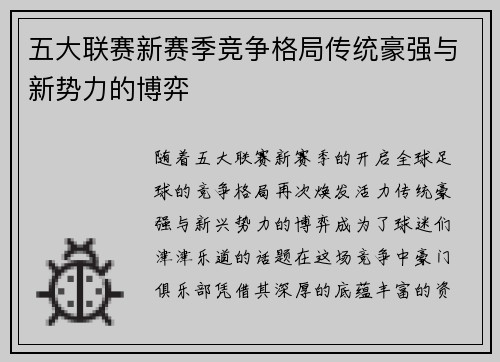 五大联赛新赛季竞争格局传统豪强与新势力的博弈