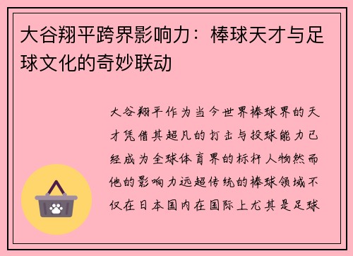 大谷翔平跨界影响力：棒球天才与足球文化的奇妙联动