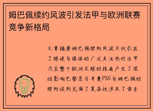 姆巴佩续约风波引发法甲与欧洲联赛竞争新格局