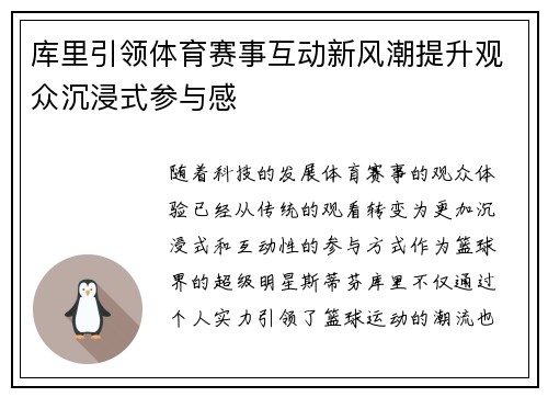 库里引领体育赛事互动新风潮提升观众沉浸式参与感