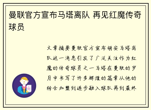 曼联官方宣布马塔离队 再见红魔传奇球员