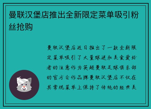 曼联汉堡店推出全新限定菜单吸引粉丝抢购
