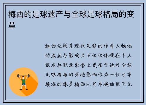 梅西的足球遗产与全球足球格局的变革