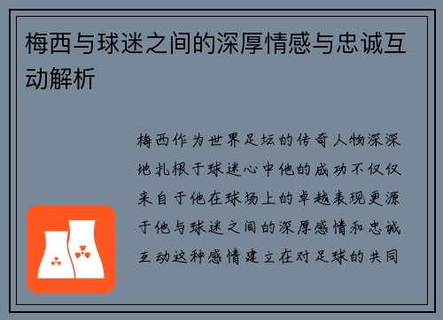 梅西与球迷之间的深厚情感与忠诚互动解析