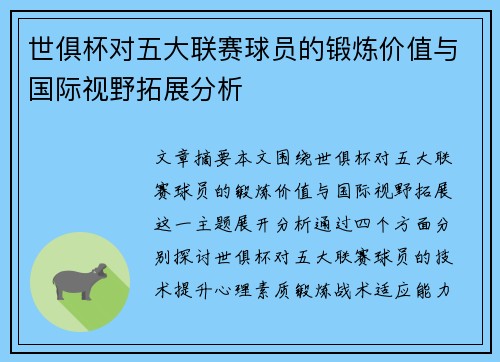 世俱杯对五大联赛球员的锻炼价值与国际视野拓展分析