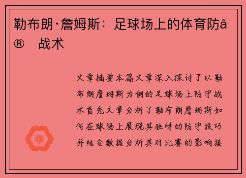 勒布朗·詹姆斯：足球场上的体育防守战术