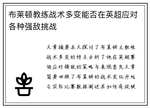 布莱顿教练战术多变能否在英超应对各种强敌挑战