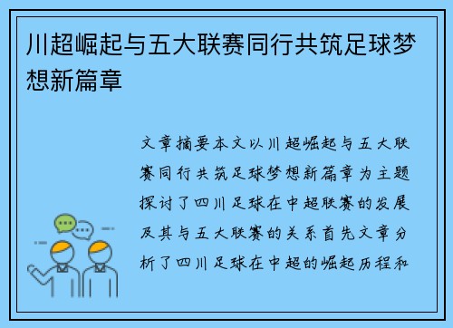 川超崛起与五大联赛同行共筑足球梦想新篇章