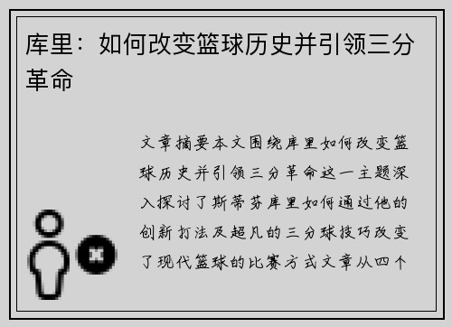 库里：如何改变篮球历史并引领三分革命