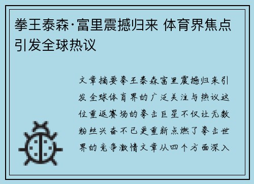 拳王泰森·富里震撼归来 体育界焦点引发全球热议