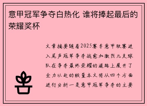 意甲冠军争夺白热化 谁将捧起最后的荣耀奖杯