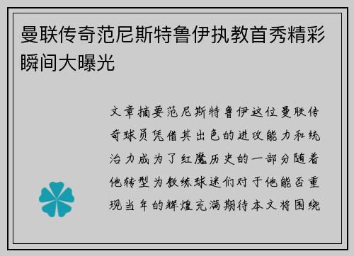 曼联传奇范尼斯特鲁伊执教首秀精彩瞬间大曝光