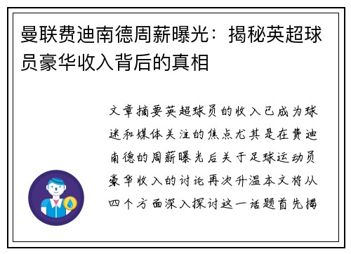 曼联费迪南德周薪曝光：揭秘英超球员豪华收入背后的真相